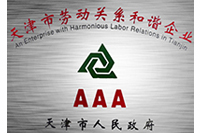 天津市劳动关系和谐企业