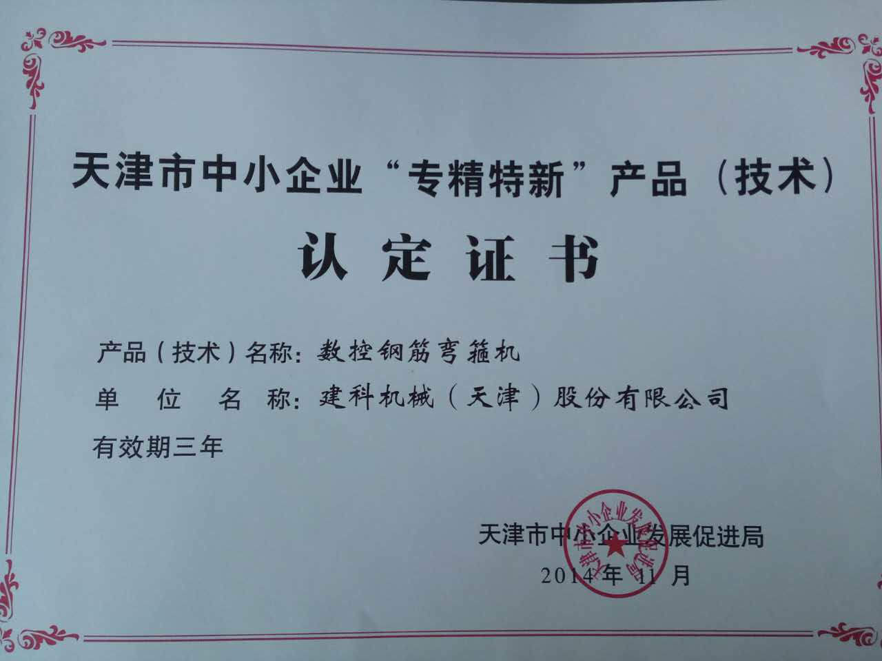 天津市中小企业“专精特新”产品（技术）认定证书